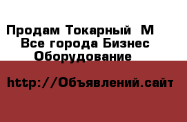 Продам Токарный 1М63 - Все города Бизнес » Оборудование   